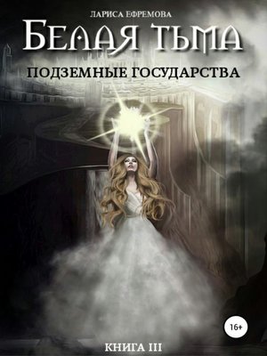 cover image of Белая тьма